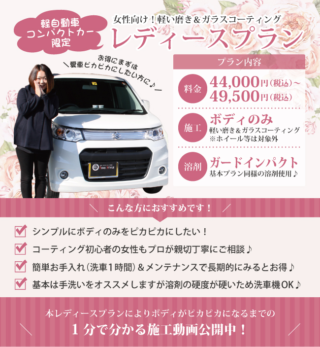 軽自動車・コンパクトカー限定 女性向け 軽い磨き＆ガラスコーティング レディースプラン セット内容 1